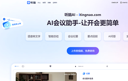 听脑AI 听脑AI
