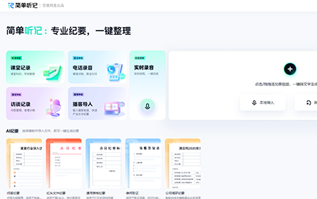 简单听记
