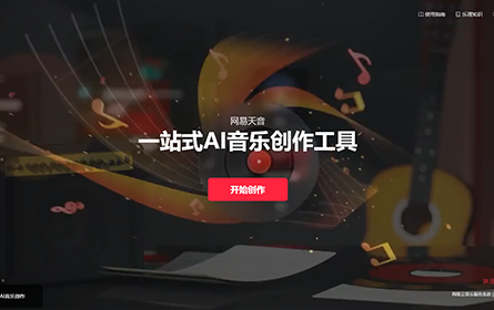 网易天音