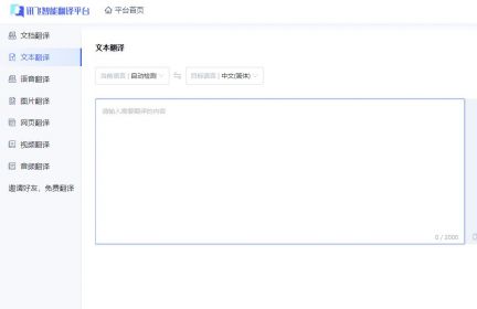 讯飞智能翻译