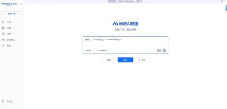 秘塔AI搜索