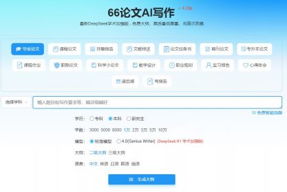 66AI论文