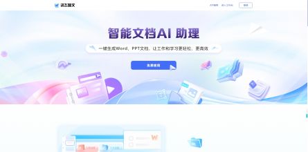讯飞智文