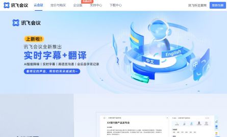 ​讯飞会议