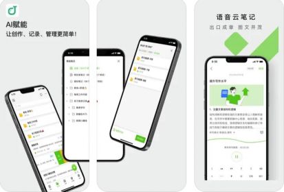 讯飞语记 讯飞语记