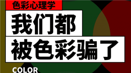 我们都被色彩骗了