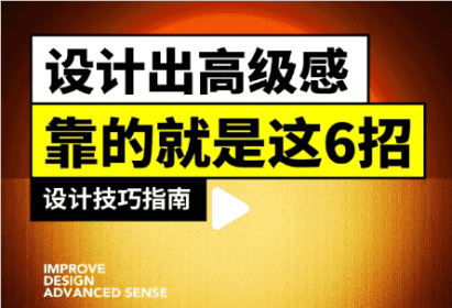 设计出高级感的方法，靠的就是这6招