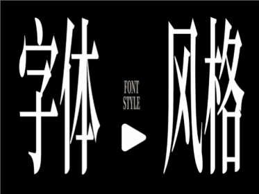 如何让中文字体有高级感