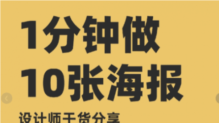 做设计再也不用加班了！1分钟10张海报？