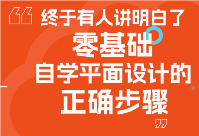 零基础自学平面设计的正确步骤