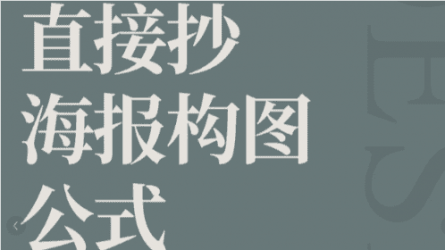 做设计再也不用加班了！1分钟10张海报？