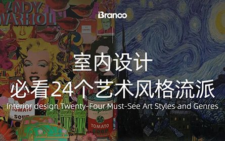 室内设计｜必看24个艺术风格流派（上）