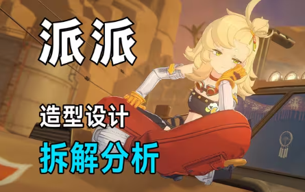 绝区零派派造型设计拆解分析