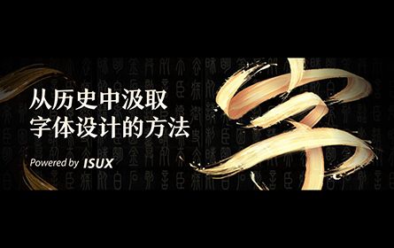 字体设计｜从字体历史中汲取设计的方法