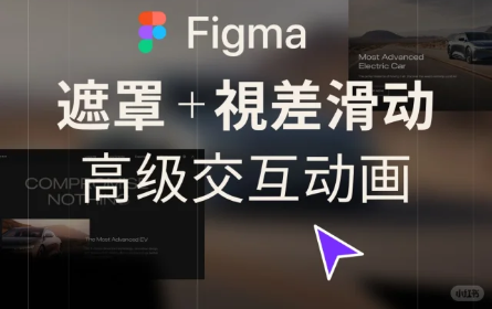 Figma高级网页交互动画｜实现遮罩&视差滑动