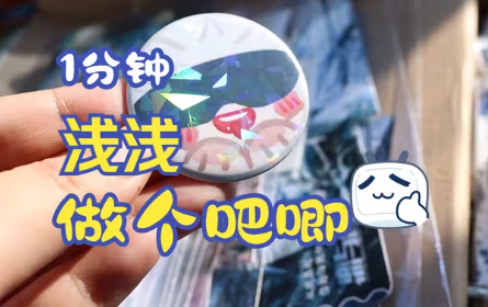 一分钟教你做个双闪吧唧