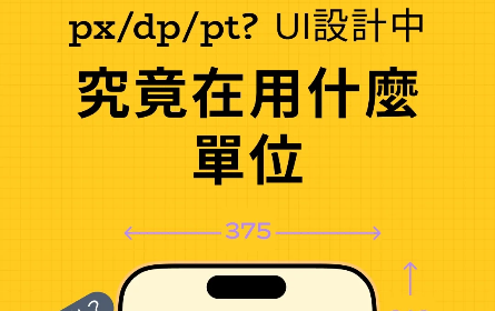 UI设计使用什么单位？设计尺寸vs屏幕尺寸