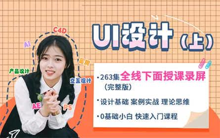 最新UI设计全套教程\UI学习路线\自学必备