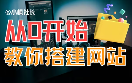搭建一个自己的网站？看这个就够了！