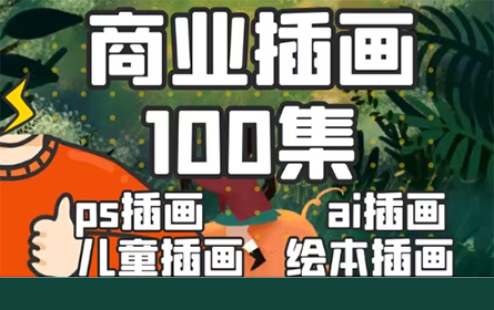 冒死上传！目前B站最完整的商业插画教程，包含所有绘画风格！