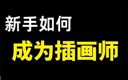 【绘画教程】从零基础教你，如何成为插画师，价值上万的插画学习课程