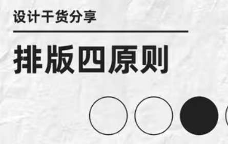 排版四大原则