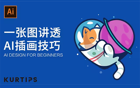 【Kurt】一张图讲透Ai插画技巧，从草图到成品，新手向教程
