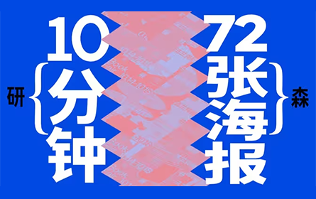 给我10分钟，教你做出72张海报！【研习设】