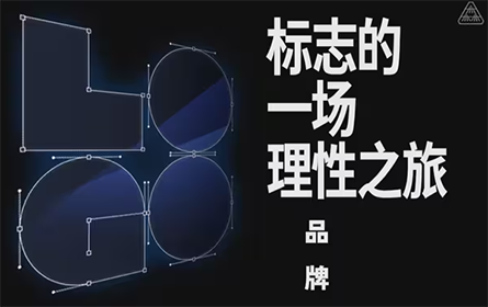 一个标志的理性之旅【研习设】