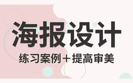 【海报设计】一学就会！100个适合新手练手的海报案例教程，快速提高你的审美！！！
