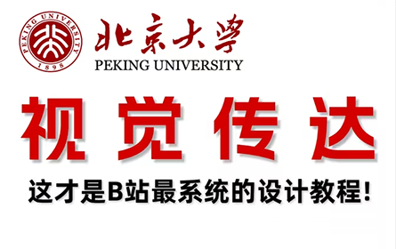 【视觉传达】北大大佬298小时讲完的平面设计教程，整整180集，绝对是B站最系统的设计教程！！