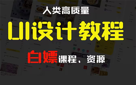 白嫖指南：价值18800的UI设计课程免费学，全套资料免费送！！（最新教程）-上