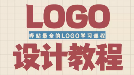 B站最全的LOGO设计教程/教学（44集全）