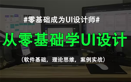 UI设计教程 从零基础入门到精通 (2024最新全集）