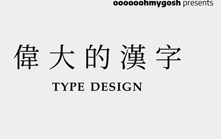 被忽视的设计：中文字体 - oooooohmygosh