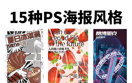 【PS海报教程】无脑学会！15种风格不同的海报模板，学完这套教程你也行！海量模板直接套