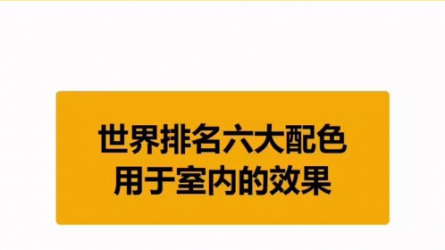 世界排名前六的配色，第一名，你一定想不到！