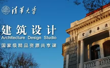 【清华大学公开课】建筑设计 --国家精品