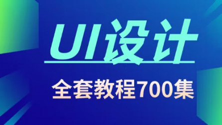 UI设计全套视频教程（700节）