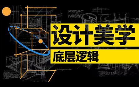 【合集】设计美学的底层逻辑（第一期）