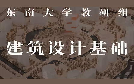 【高清全集】东南大学建筑设计基础精品课 顾大庆 张嵩
