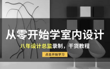 室内设计零基础入门教程【八年设计总监亲授】
