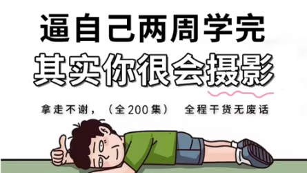 【全200集】B站强推！2024最新小白摄影全套教程，摄影技术猛涨！！