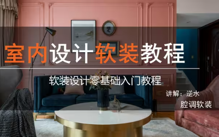 零基础室内设计软装教程和装修风格及色彩搭配