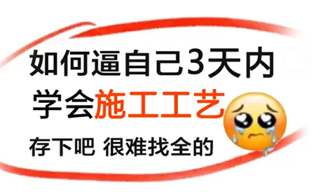 室内设计施工工艺及工艺材料的认识（2024最新工艺材料教程）