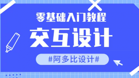 交互设计零基础入门教程，产品设计、交互理念、交互设计、实训等。