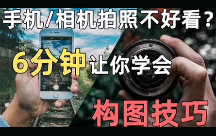 6分钟让你学会构图，拍照萌新变摄影大师！（手机摄影和相机摄影构图技巧）
