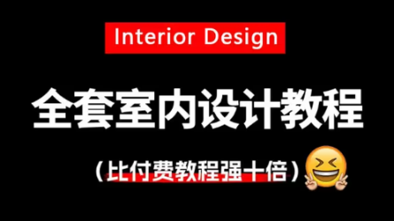 【全289集】2025（全新）比付费还强10倍的自学室内设计全套教程，全程通俗易懂，别再走弯路了，小白看完秒变室内