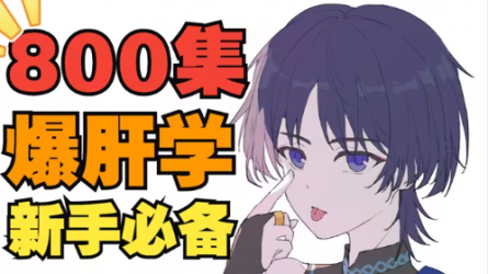 插画教程800节合集，B站最全高质量插画教程|动漫插画教程|板绘教程|游戏设计教程|绘画教程|SAI|古风插画教程