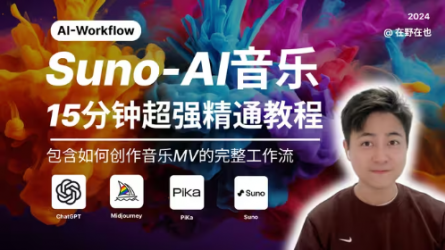 【全网最全的Suno使用教程】一站式入门Suno-AI音乐｜15分钟超强精通教程，含如何创作音乐MV的完整工作流